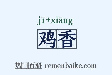 鸡香是什么意思的图片